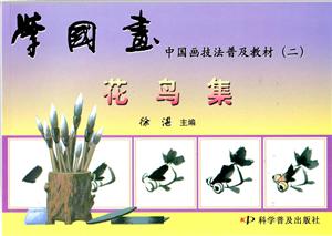 学国画中国画技法普及教材(二)花鸟集