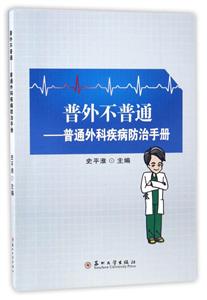 普外不普通-普通外科疾病防治手册
