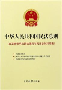 中华人民共和国民法总则-(含草案说明及民法通则与民法总则对照表)