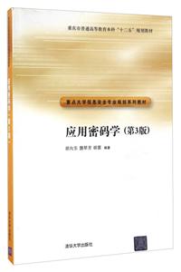 应用密码学(第3版)