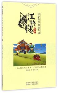 江格尔传奇:萨布尔勇建奇功(彩图版)