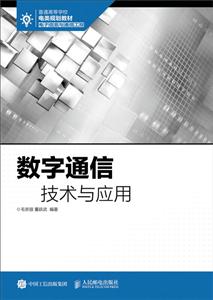 数字通信技术与应用