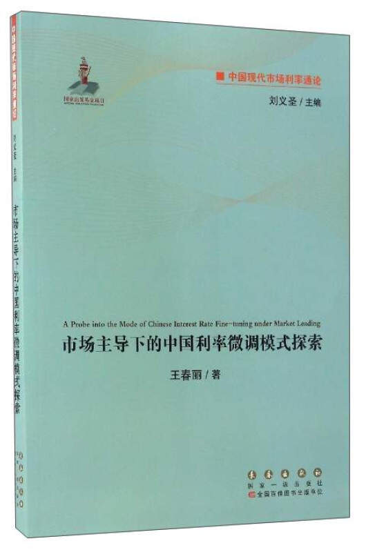 市场主导下的中国利率微调模式探索