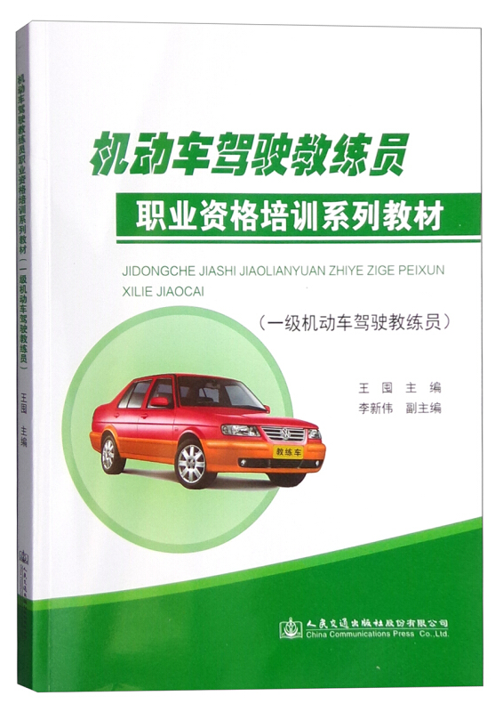 机动车驾驶教练员职业资格培训系列教材(一级机动车驾驶教练员)