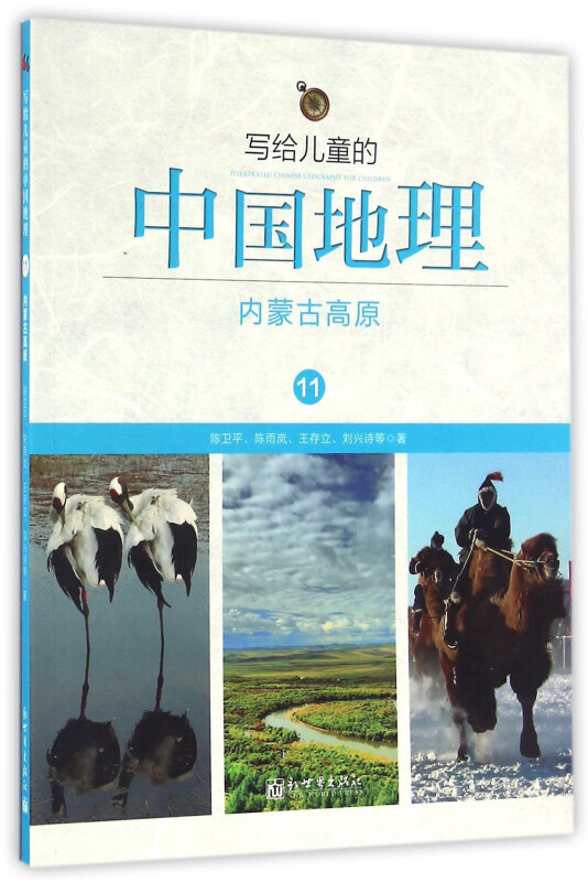 写给儿童的中国地理:11:内蒙古高原