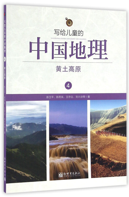 写给儿童的中国地理:4:黄土高原