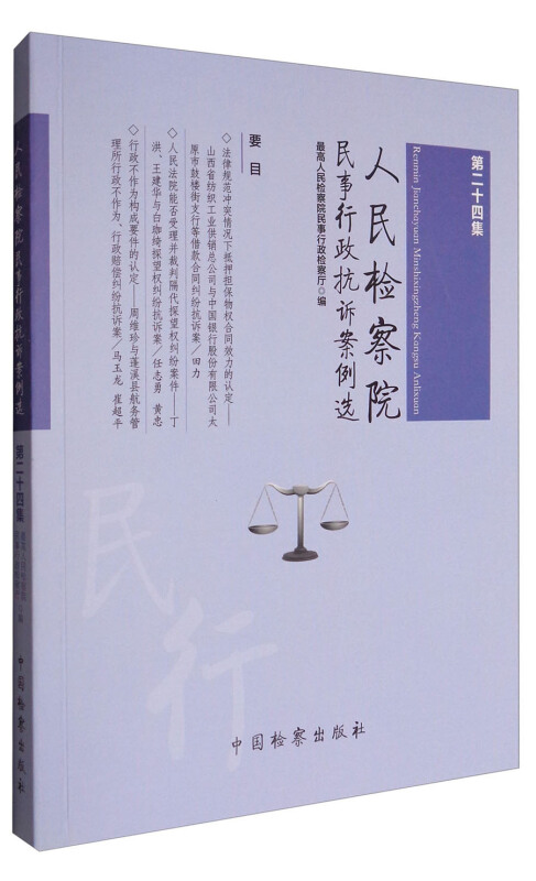 人民检察院民事行政抗诉案例选-第二十四集