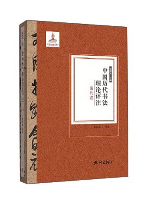 清代卷-中国历代书法理论评注