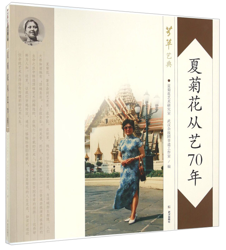 夏菊花从艺70年:大型纪实性影像画册