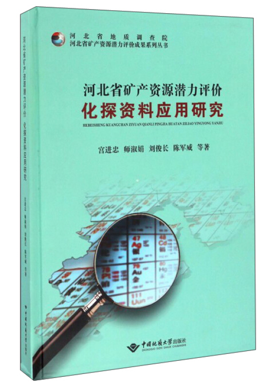 河北省矿产资源潜力评价化探资料应用研究