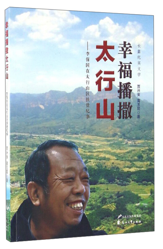 幸福播撒太行山