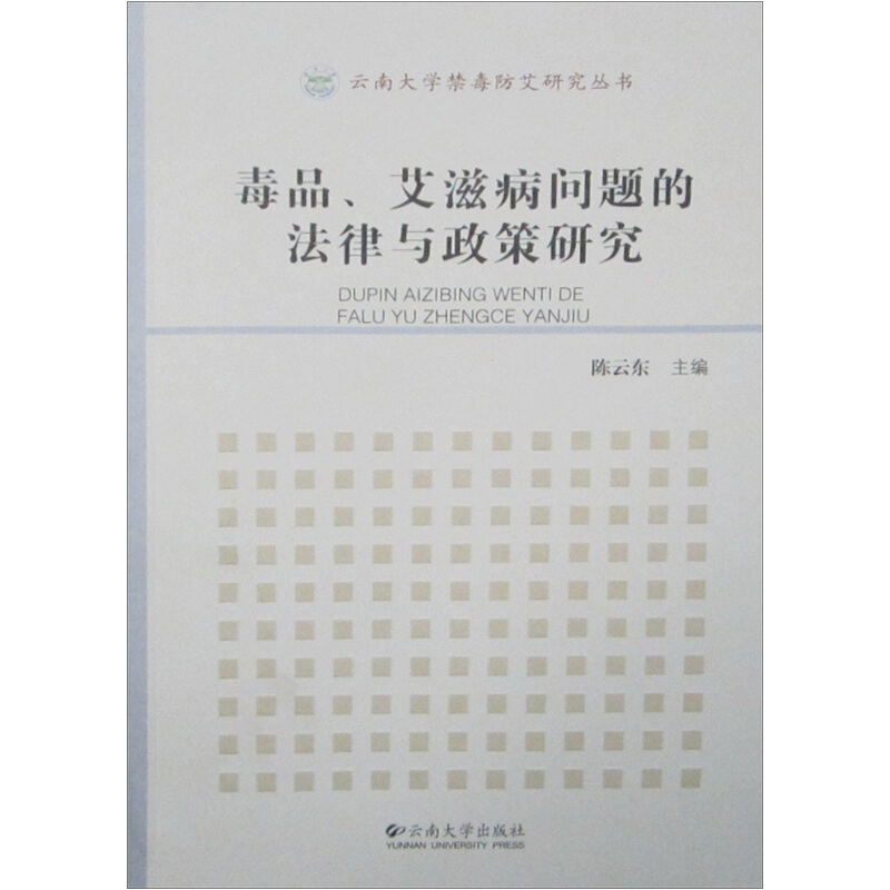 毒品、艾滋病问题的法律与政策研究