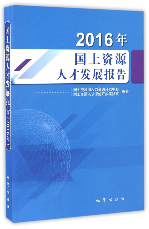 国土资源人才发展报告