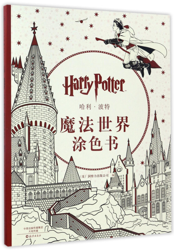 哈利·波特:魔法世界涂色书