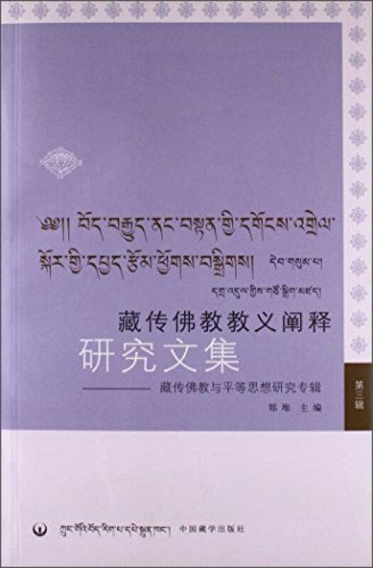 藏传佛教教义阐释研究文集