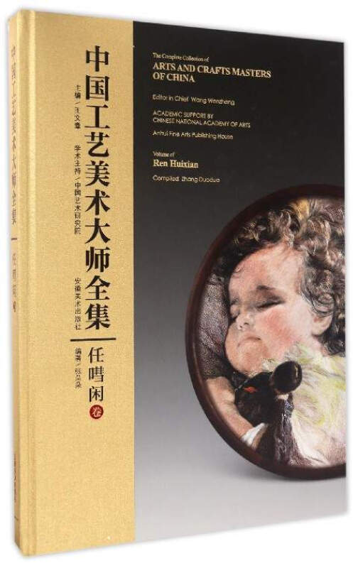 中国工艺美术大师全集:任嘒闲卷:Volume of Ren Huixian