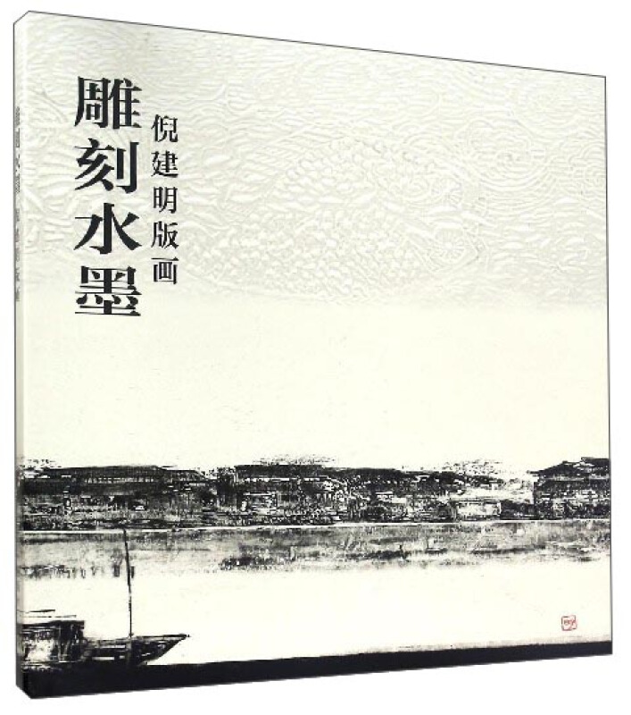 雕刻水墨---倪建明版画