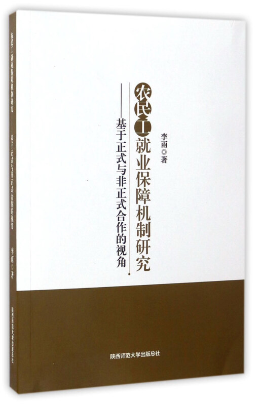 农民工就业保障机制研究:基于正式与非正式合作的视角