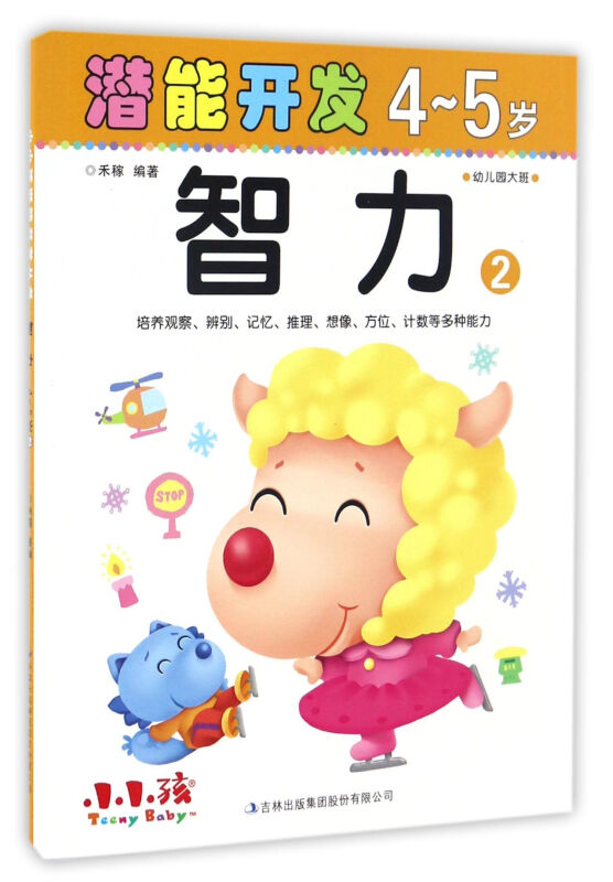 4-5岁-智力-潜能开发-2-幼儿园大班