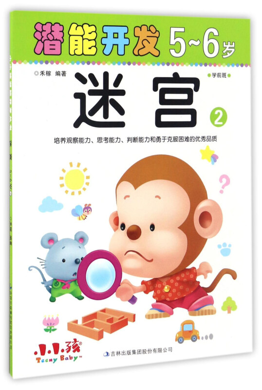 5-6岁-迷宫-潜能开发-2-学前班