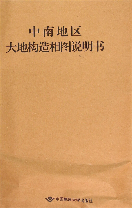 中南地区大地构造相图说明书-1:500000