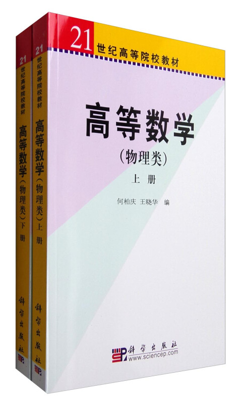 高等数学(物理类)(套装上下册)