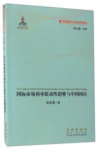国际市场利率联动性趋势与中国因应