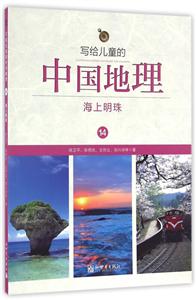 寫給兒童的中國(guó)地理:14:海上明珠