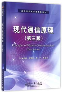 现代通信原理(第三版)