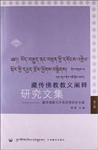 藏传佛教教义阐释研究文集