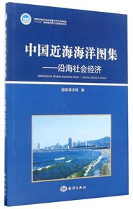 沿海社会经济-中国近海海洋图集