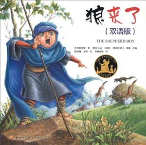 狼來了(雙語版)