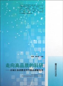 走向高品质的科研:首届江苏省教育科学精品课题集萃