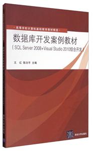 数据库开发案例教材:SQL Server 2008+Visual Studio 2010综合开发