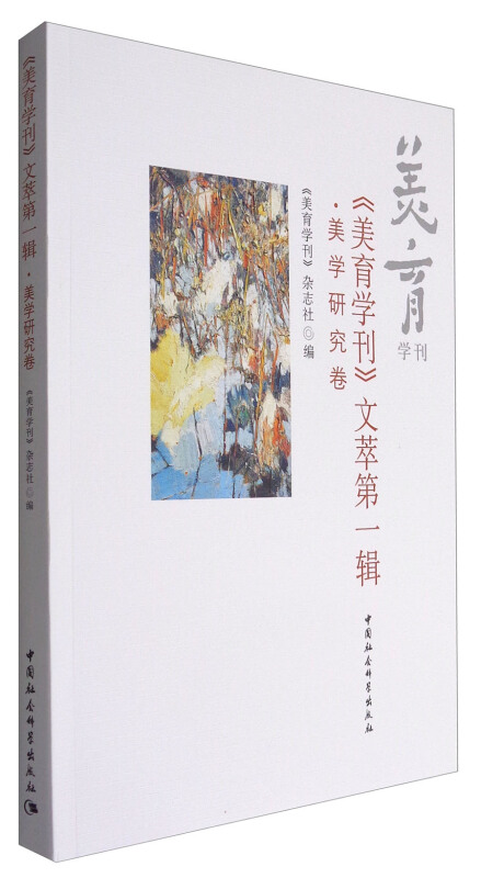 《美育学刊》文萃第一辑.美学研究卷