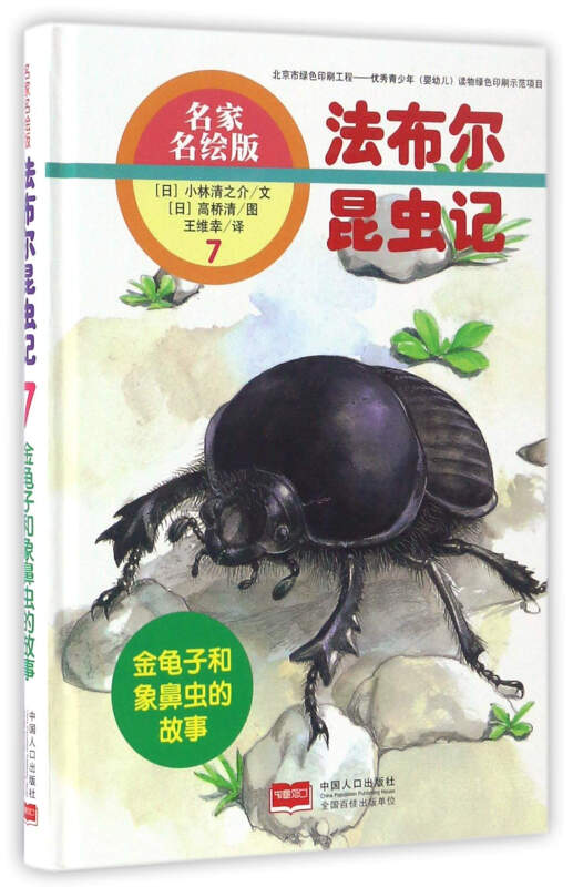金龟子和象鼻虫的故事-法布尔昆虫记-7-名家名绘版