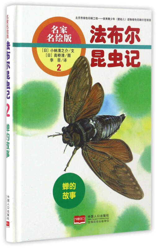 蝉的故事法布尔昆虫记2名家名绘版