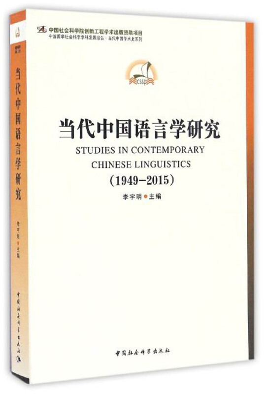 1949-2015-当代中国语言学研究