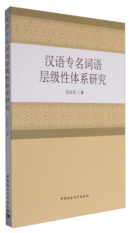 汉语专名词语层级性体系研究