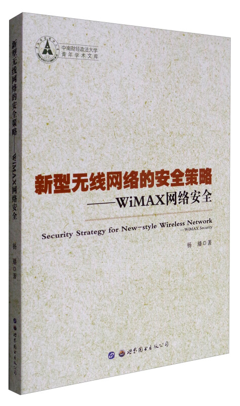 新型无线网络的安全策略:WiMAX网络安全