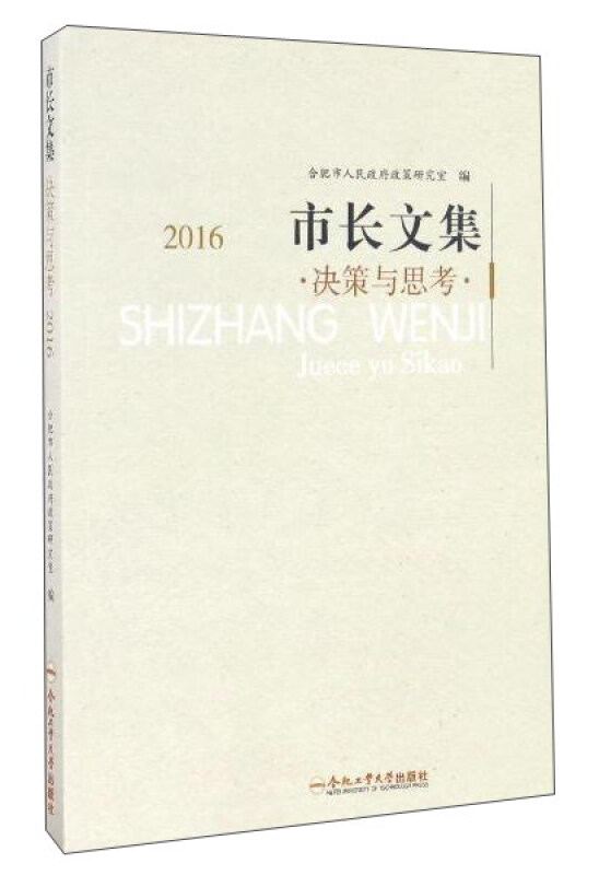 市长文集:决策与思考.2016