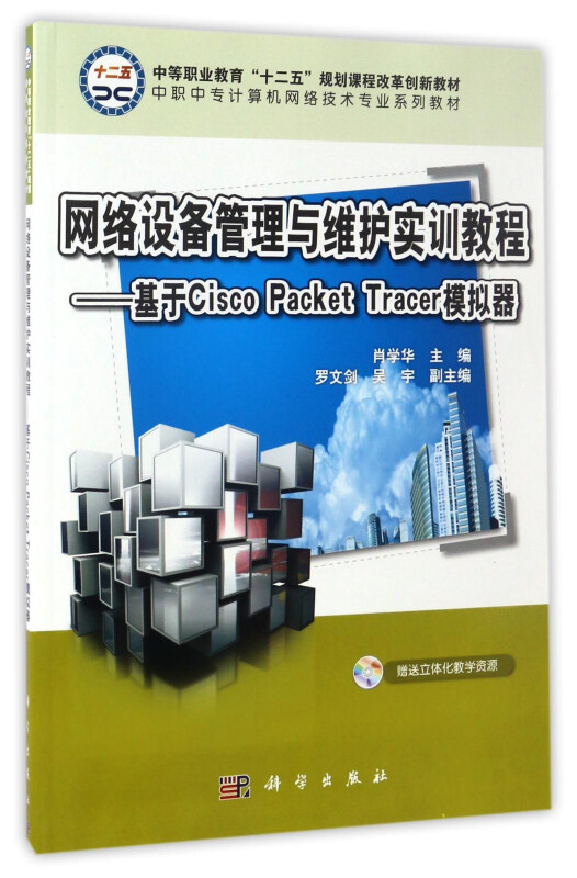 网络设备管理与维护实训教程--基于CISCO Packet Tracer模拟器