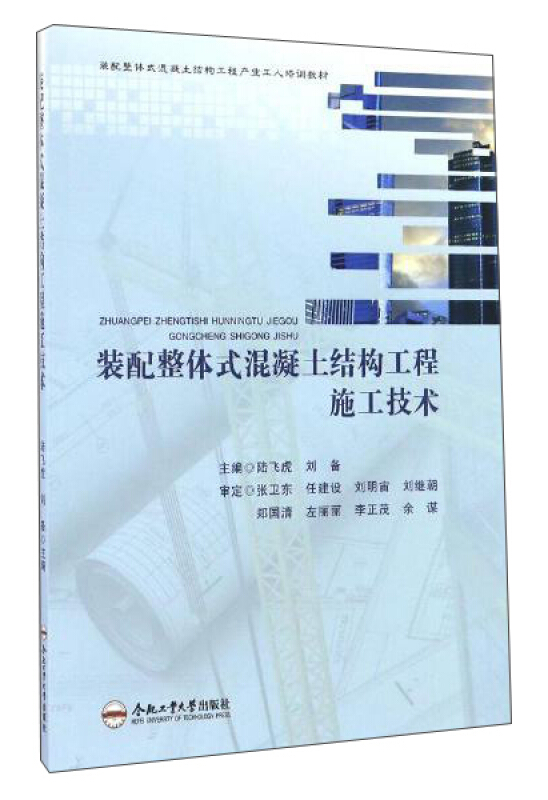 装配整体式混凝土结构工程施工技术