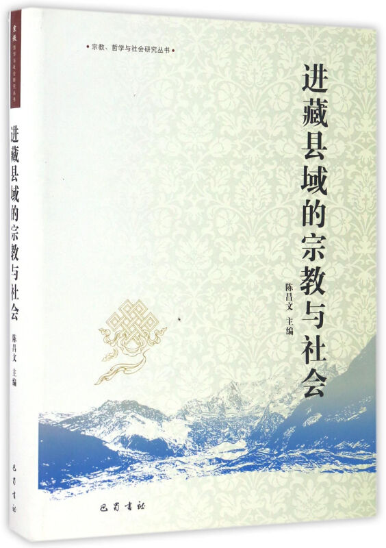 进藏县域的宗教与社会