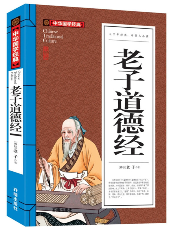 中华国学经典:老子道德经