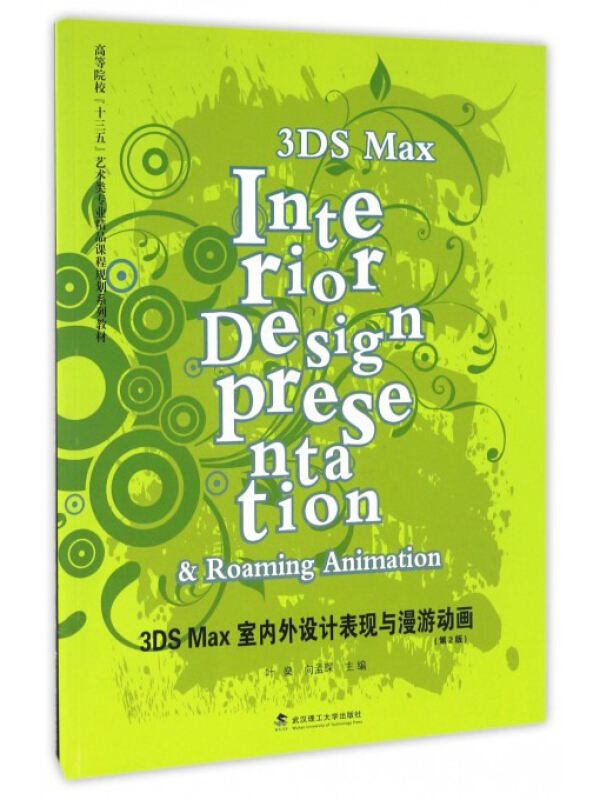 3ds Max 室内外设计表现与漫游动画