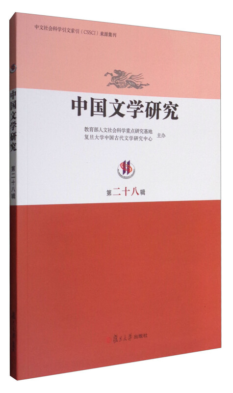 中国文学研究-第二十八辑