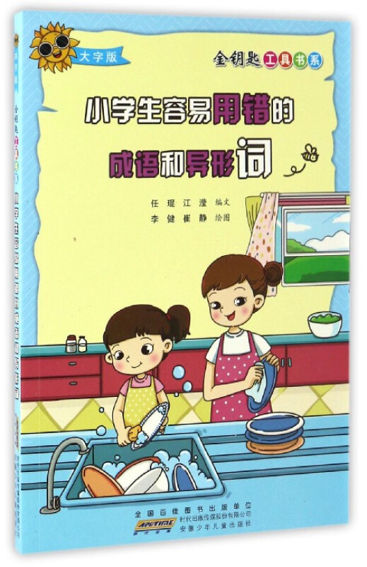 小学生容易用错的成语和异形词-大字版