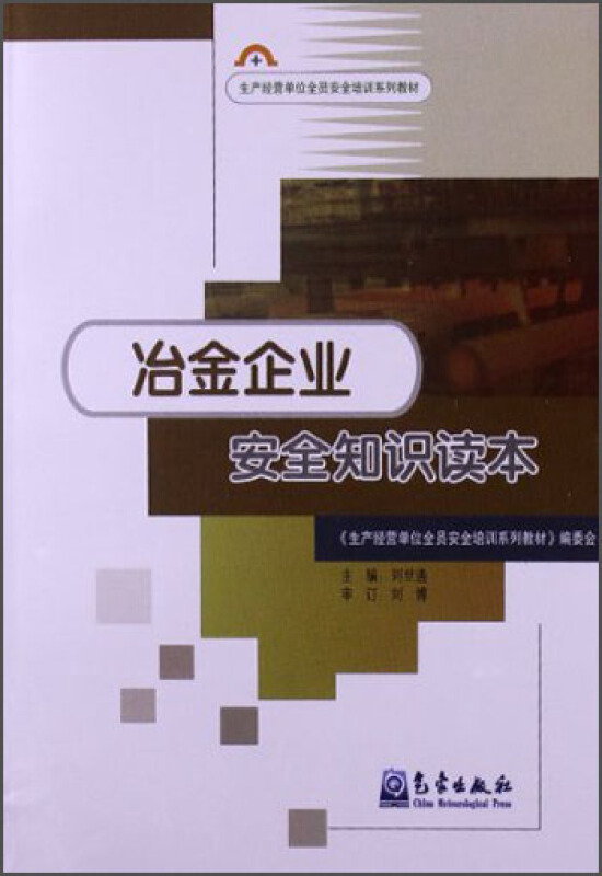 冶金企业安全知识读本