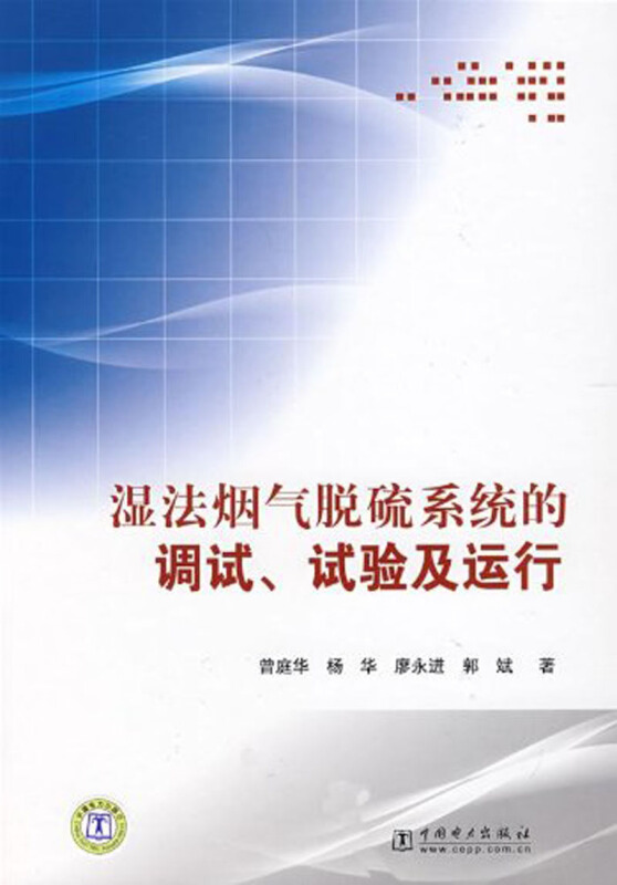 湿法烟气脱硫系统的调试、试验及运行